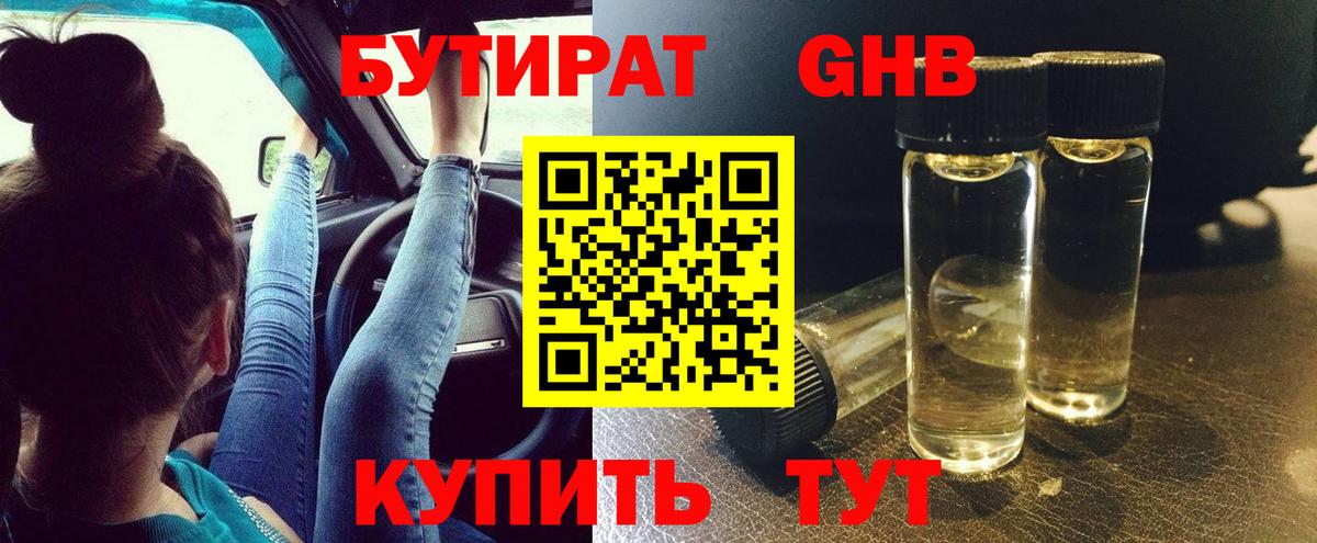 БУТИРАТ оксибутират  Вход с VPN  Куйбышев 