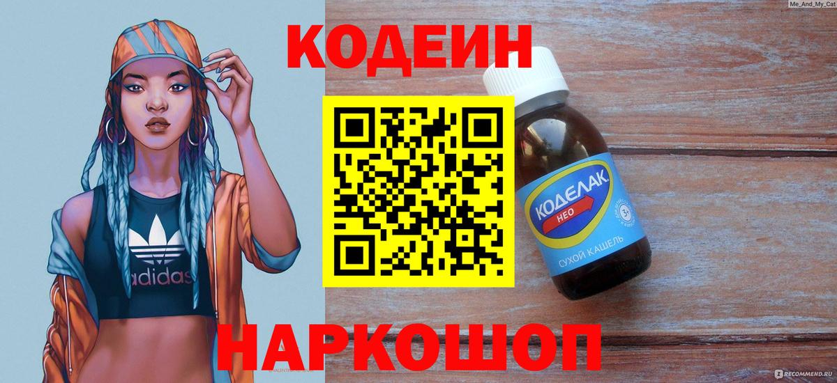 Куйбышев  Кодеин Purple Drank  Кодеиновый сироп Lean Purple Drank  Вход с VPN 